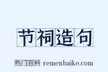 节祠造句是什么意思的图片